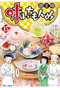 Amazon.co.jp: 味いちもんめ 継ぎ味 (1) (ビッグコミックス) : 倉田